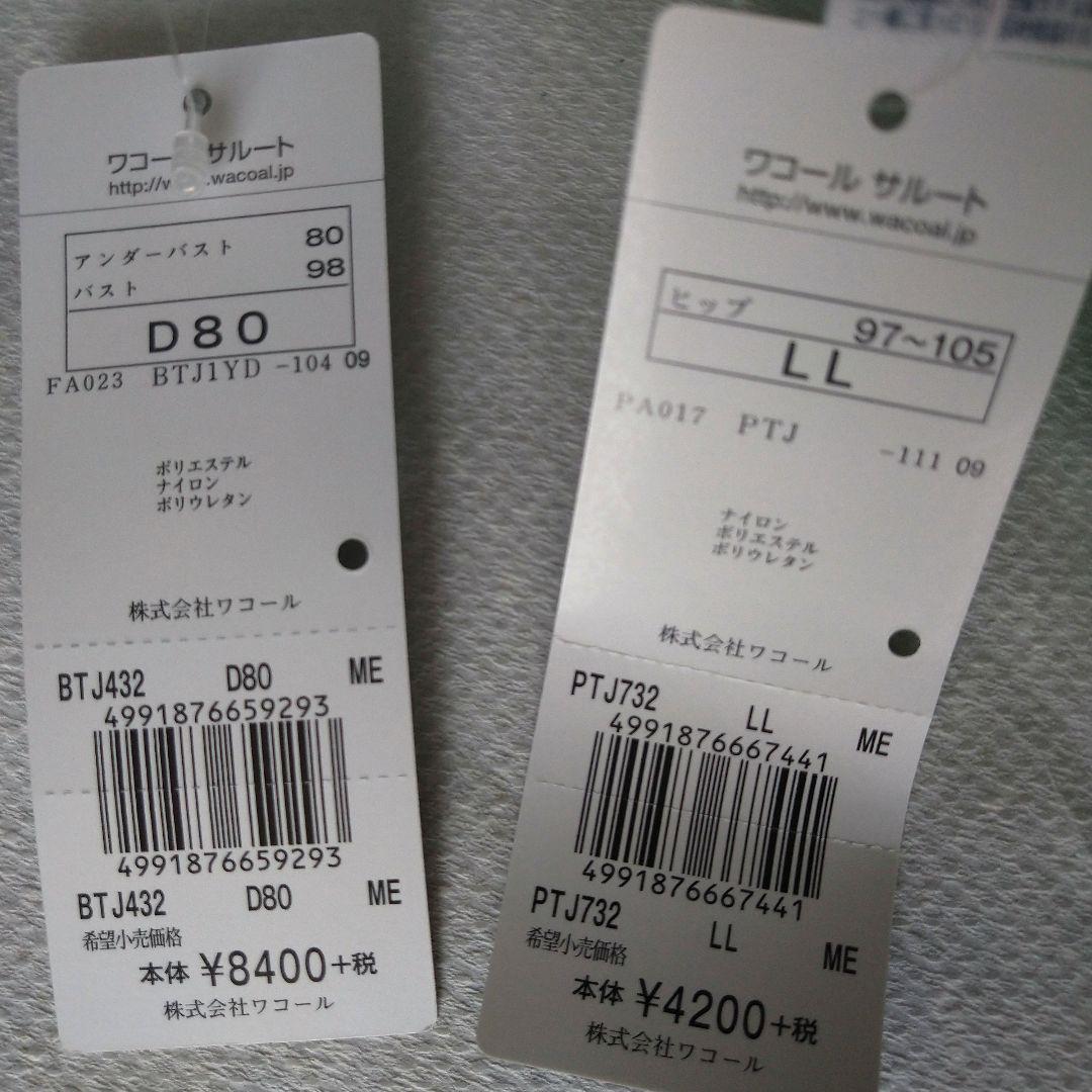 【最終お値下げ】匿名配送【新品タグ付き】サルート32グループ　ブラ＆ショーツ