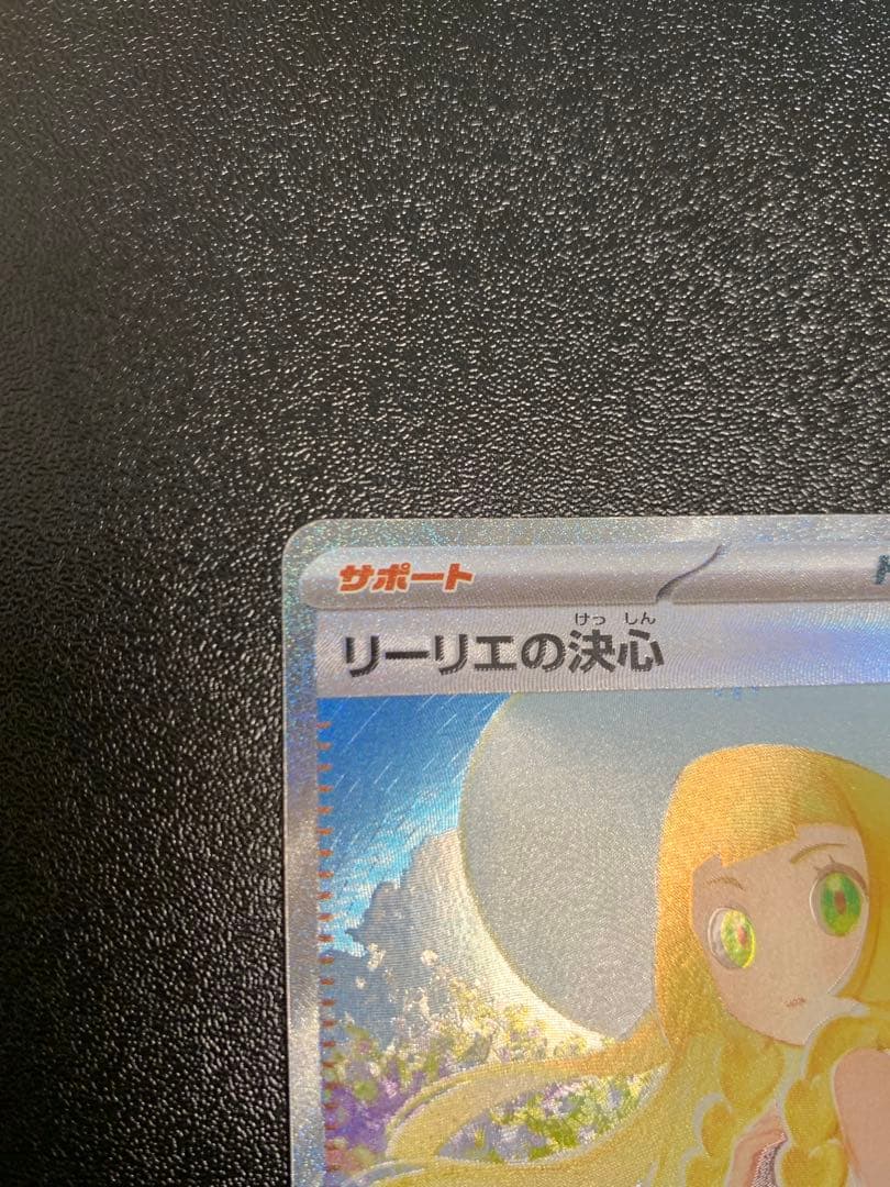 リーリエの決心 SAR M1L メガブレイブ 091/063