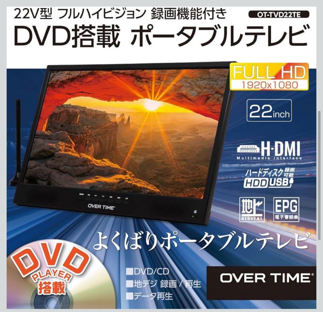 OVER TIME 22型フルハイビジョン録画機能付き DVD搭載ポータブルTV
