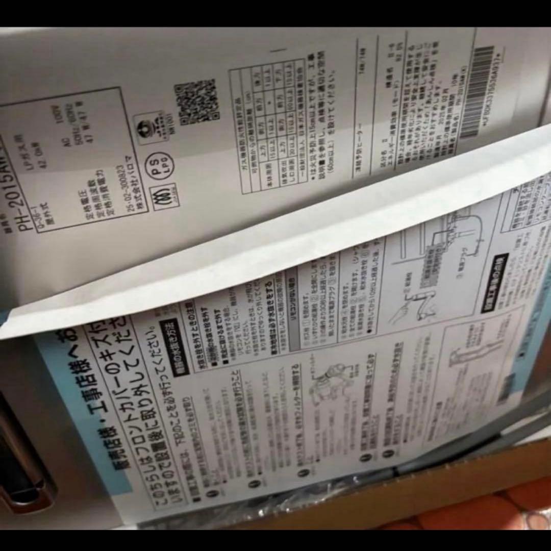 パロマ 給湯専用　20号　2025年製PH-2015AW 給湯器　LPガス