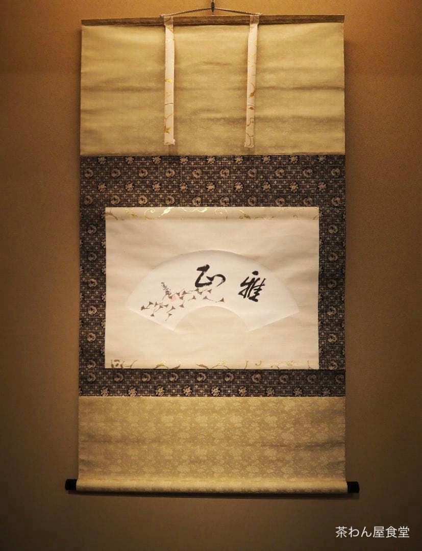 裏千家14世淡々斎宗室自筆扇面『雅正』掛軸（共箱）