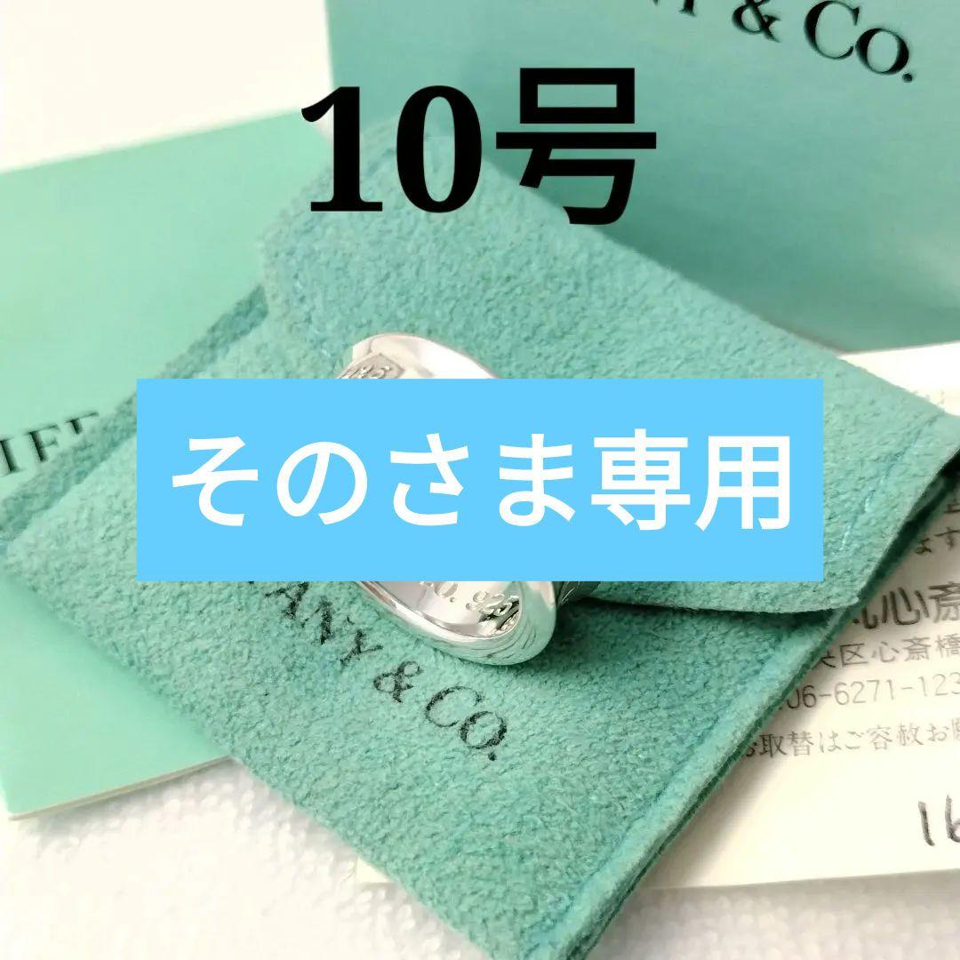 そのさま専用 ティファニー 1837 ナローリング #10 箱、