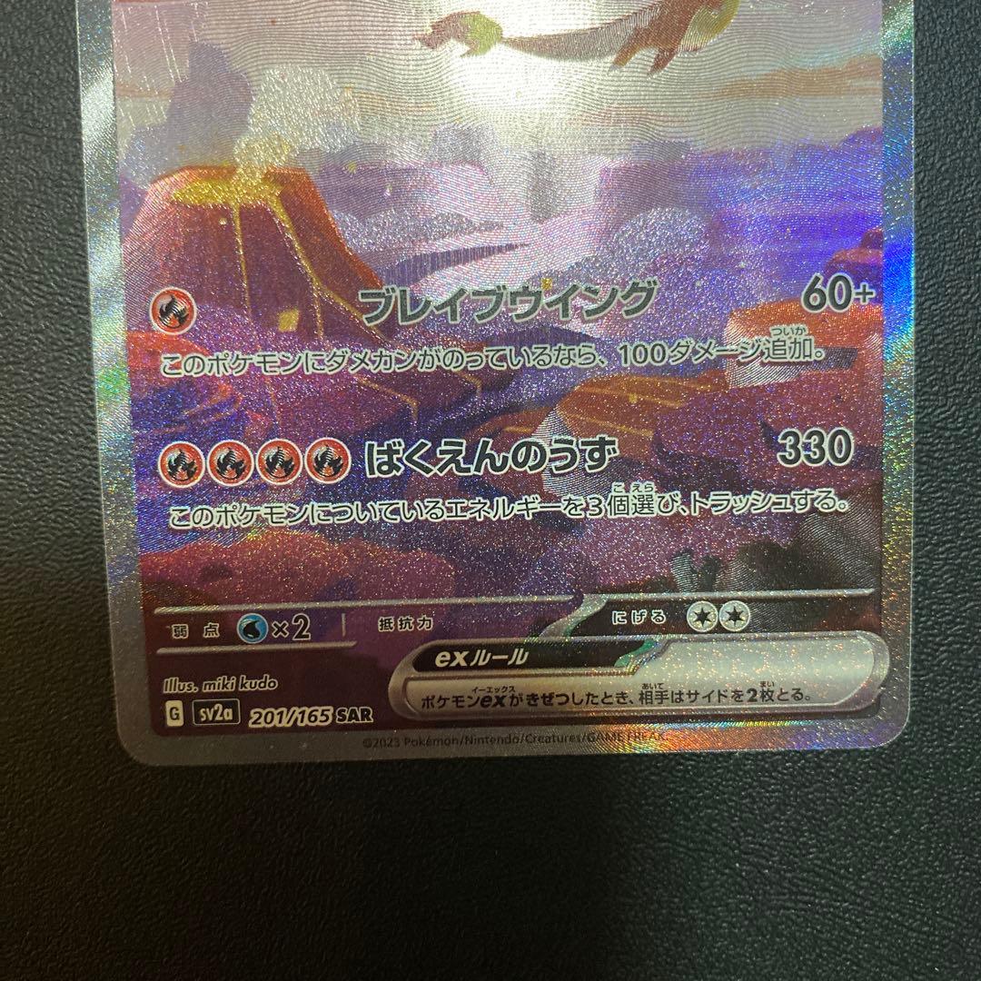 ポケモンカード リザードンex SAR SV2a 151 201/165