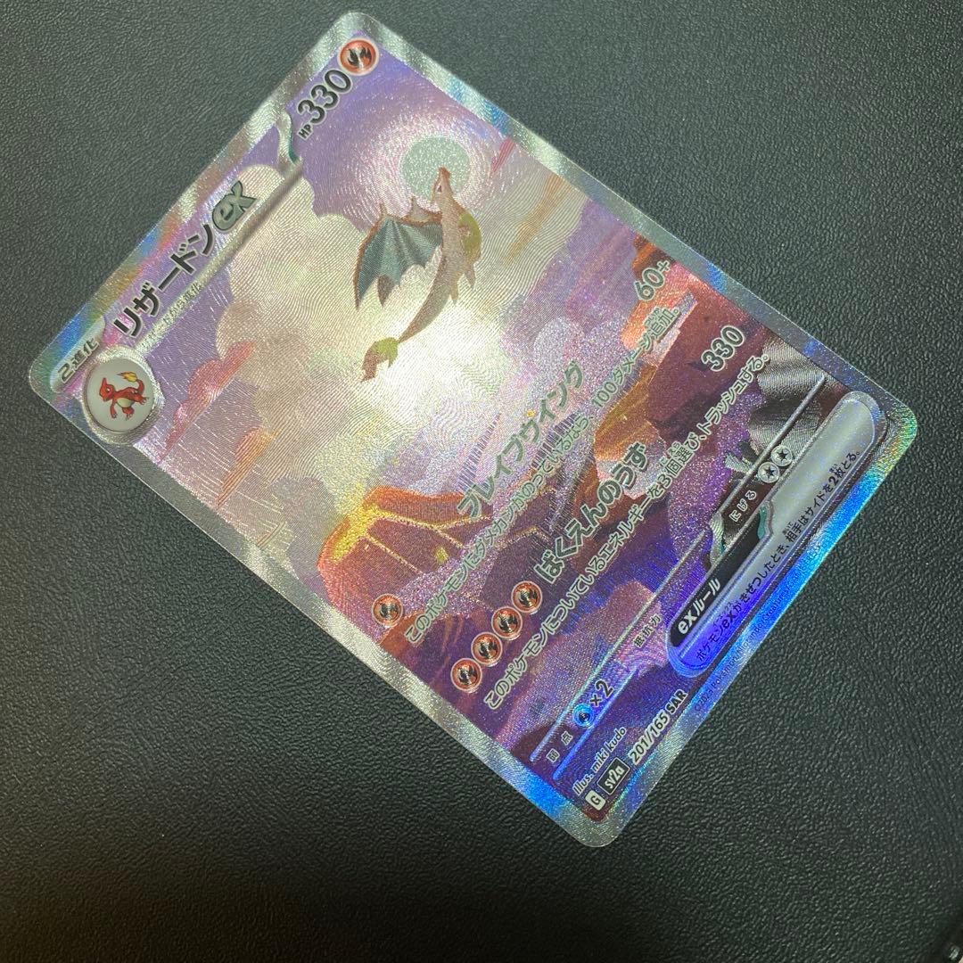 ポケモンカード リザードンex SAR SV2a 151 201/165