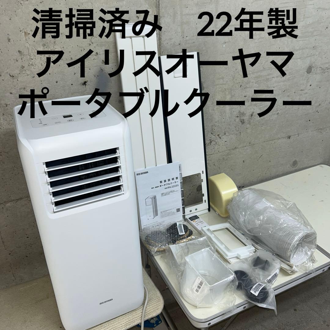 清掃済み　22年製　アイリスオーヤマ ポータブルクーラー　IPA-2222G