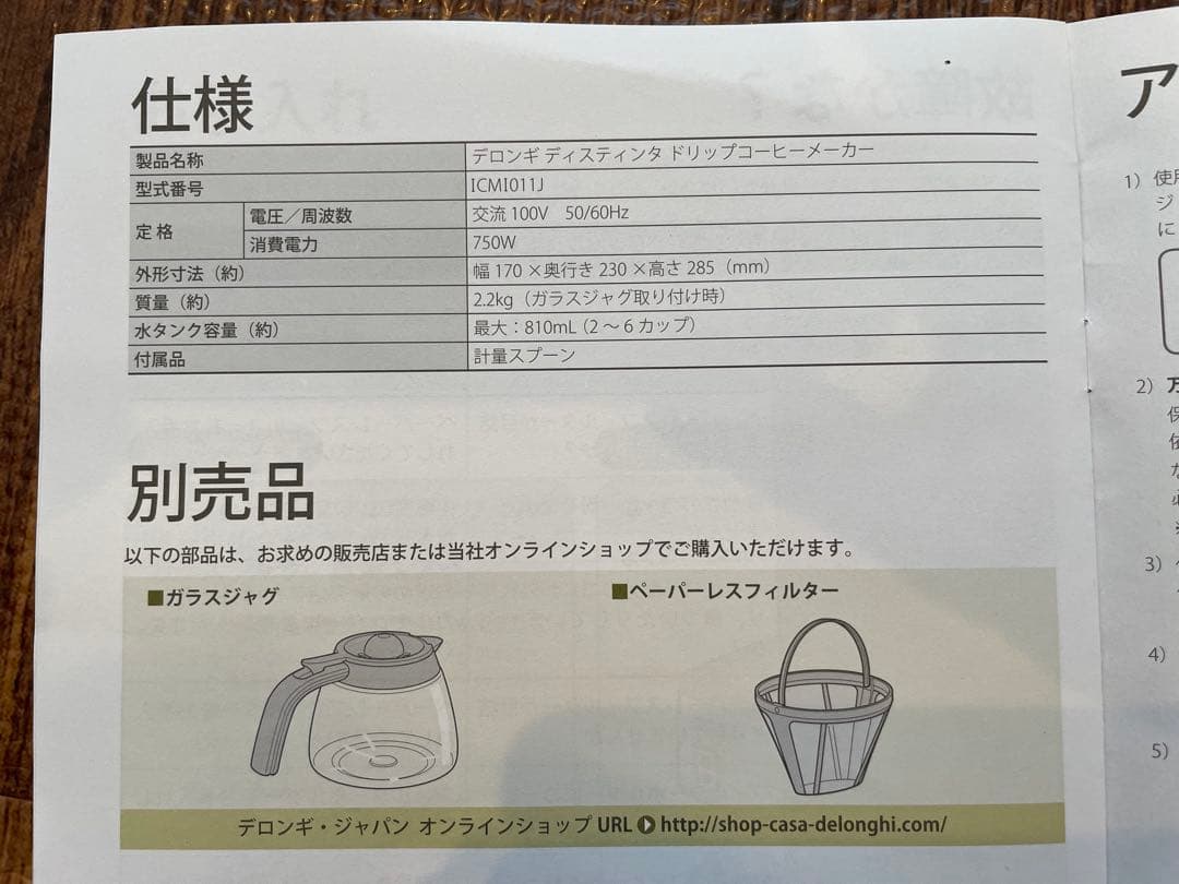 デオロンギ　ディスティンタ　ドリップコーヒーメーカー　ICMI011J