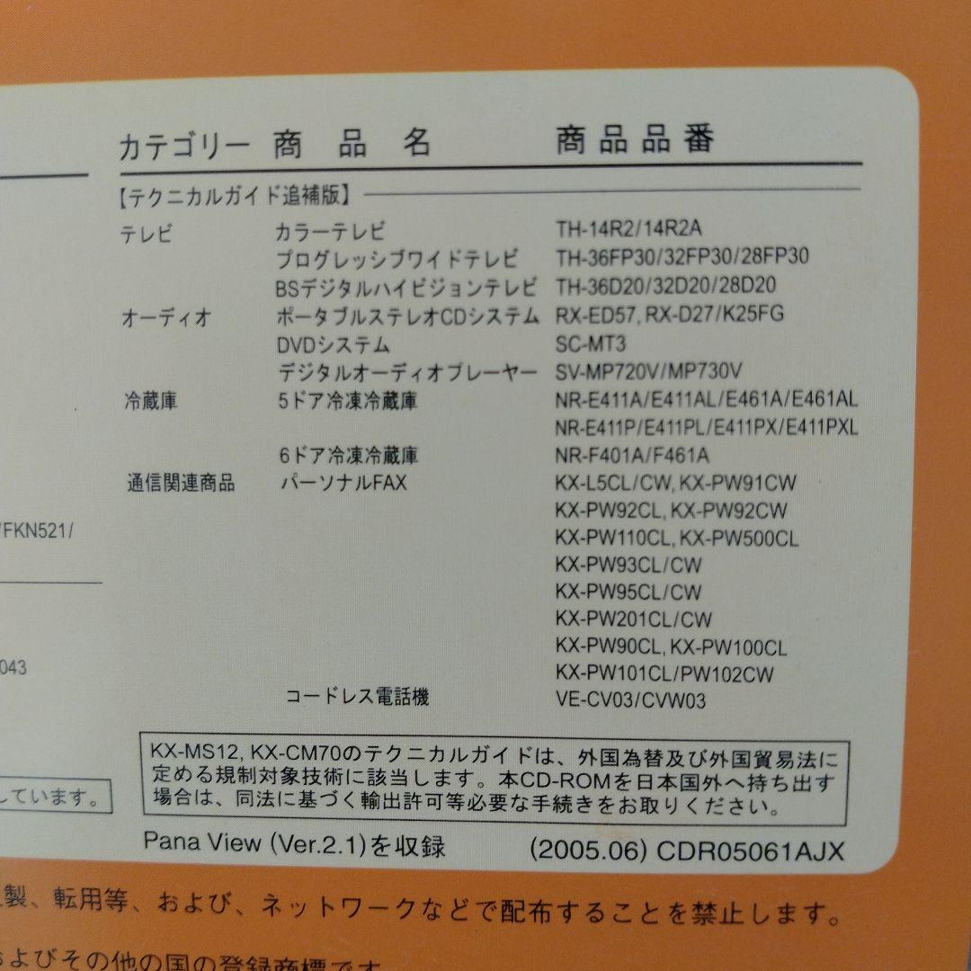 技術書 Panasonic テクニカルガイドCD-ROM版 2005 NO.62