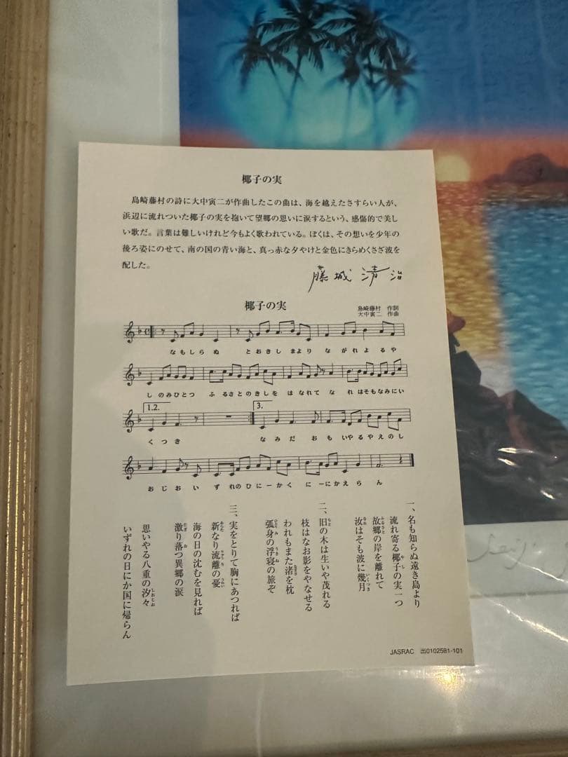新品　藤城清治　日本の愛唄歌シリーズ 8月　椰子の実