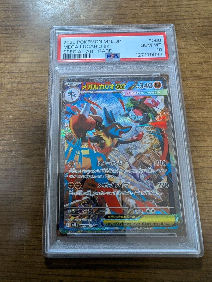 メガルカリオex SR SAR PSA10 連番 メガブレイブ 088/063