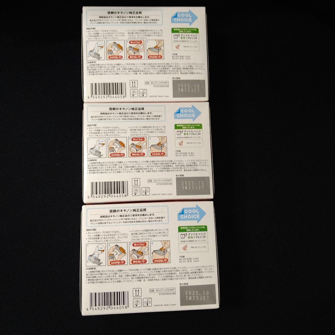 Canon 371 370 5色標準容量マルチパック 取付期限切れ3個セット