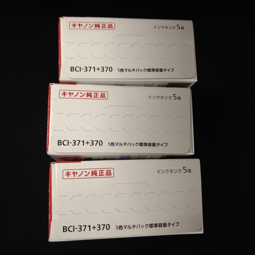 Canon 371 370 5色標準容量マルチパック 取付期限切れ3個セット