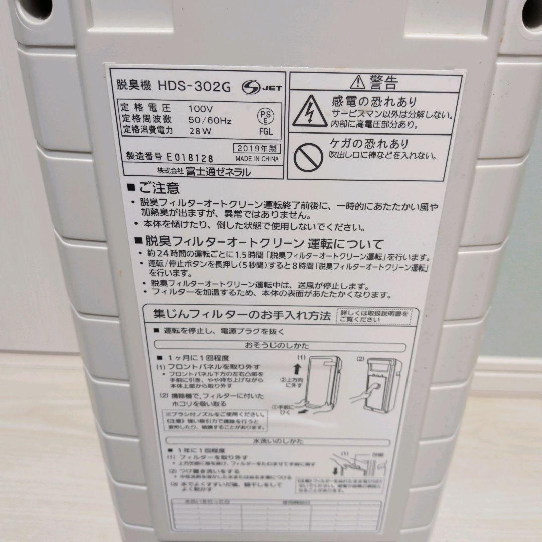 【美品】脱臭機 HDS-302G 富士通ゼネラル 2019年製