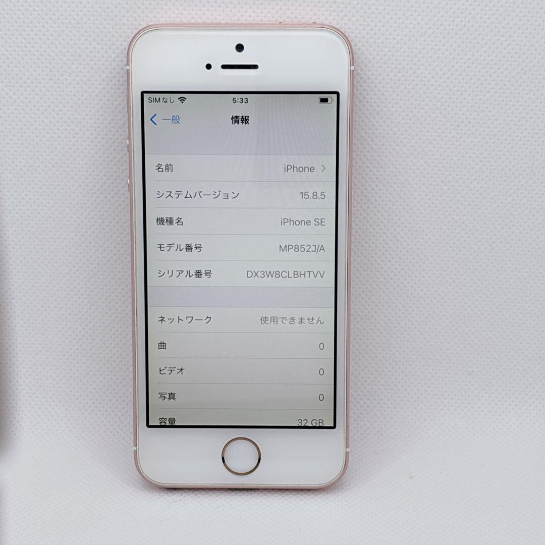 【美品】iPhone SE 32GB MP852J/A ローズゴールド