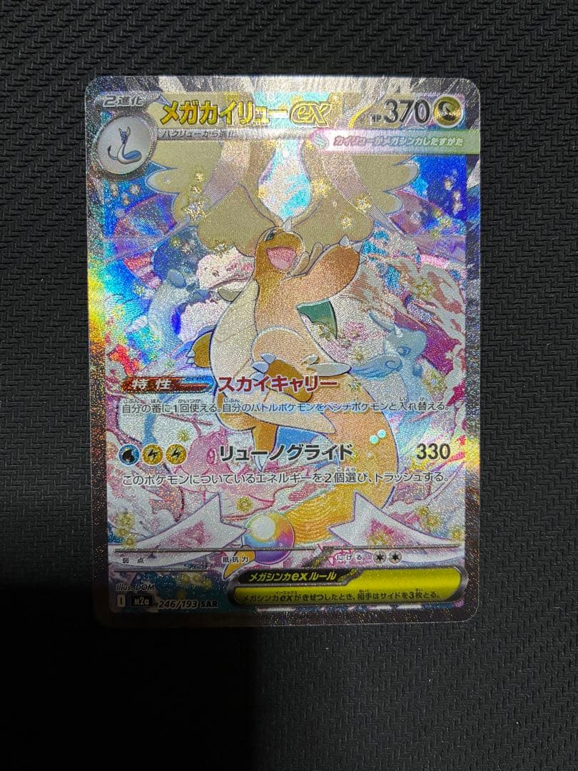 ポケカ　メガカイリューex sar ②