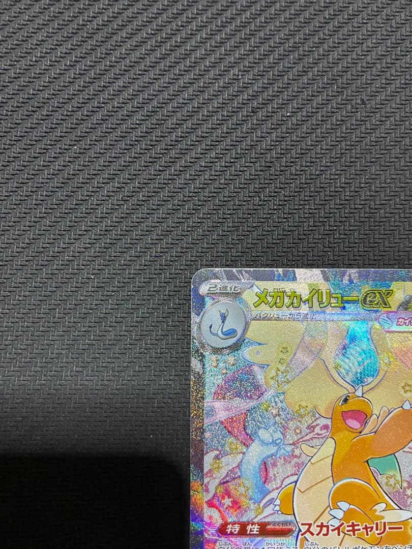 ポケカ　メガカイリューex sar ②