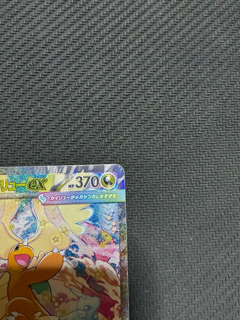 ポケカ　メガカイリューex sar ②