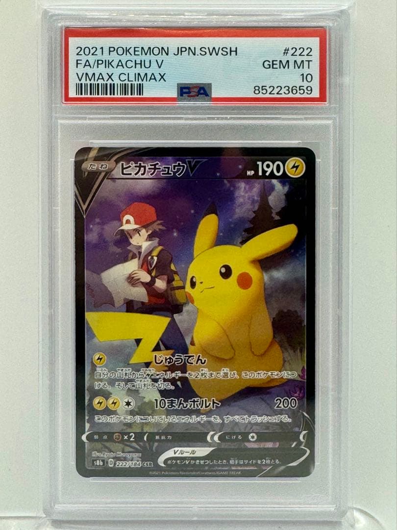 【PSA10】 ピカチュウV フルアート 222/184 VMAXクライマックス
