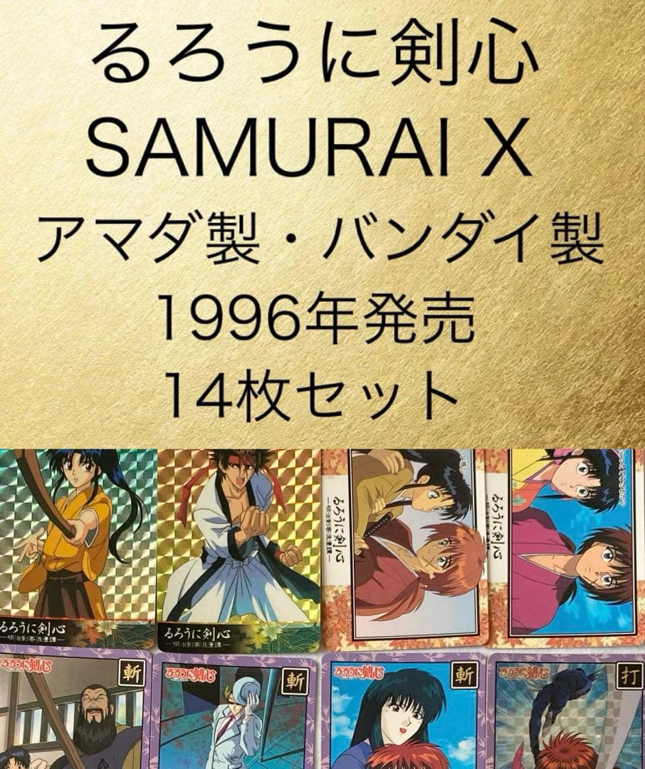 るろうに剣心　カード　アマダ製　バンダイ製　キラ　平成