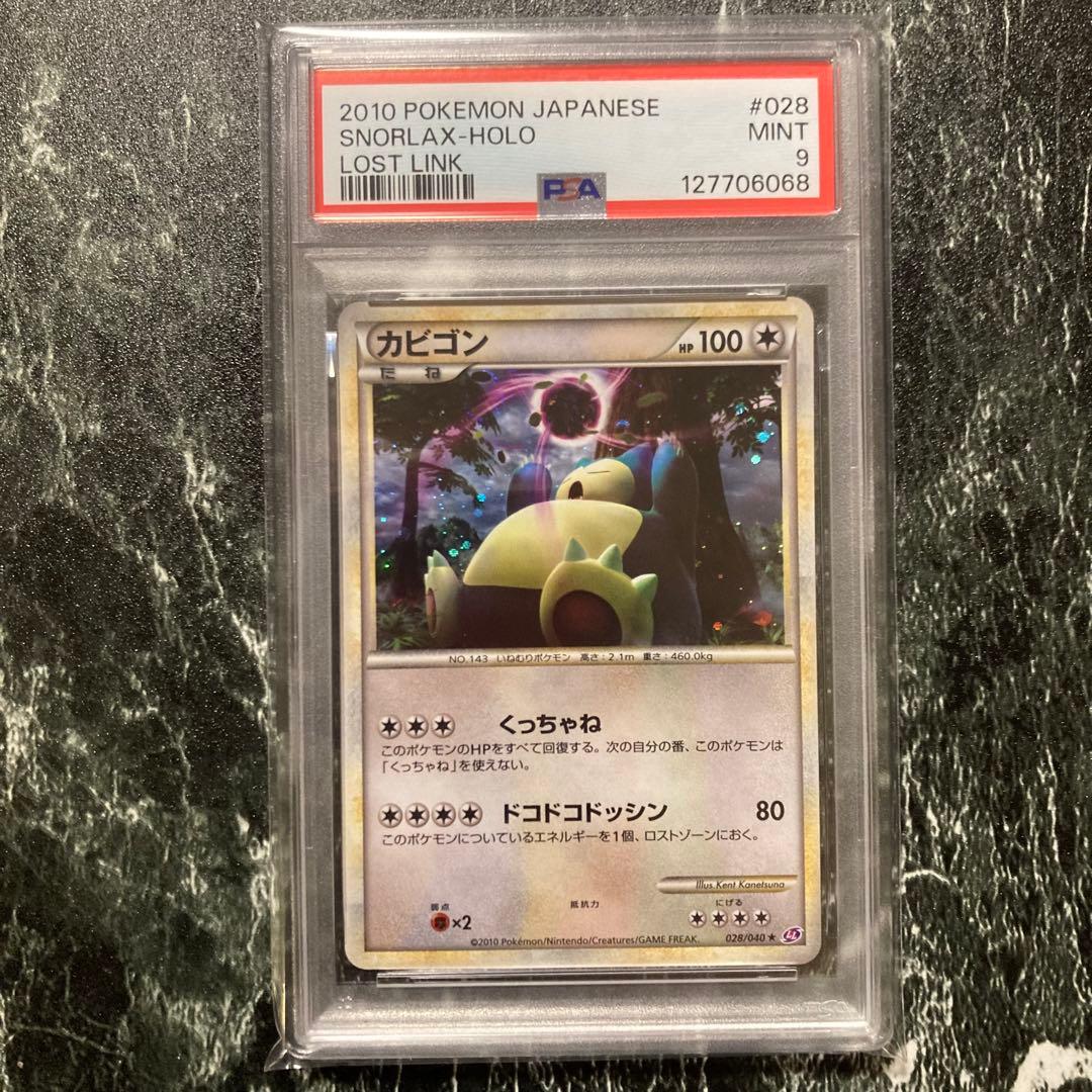 PSA9 カビゴン ★ LL ロストリンク 028/040