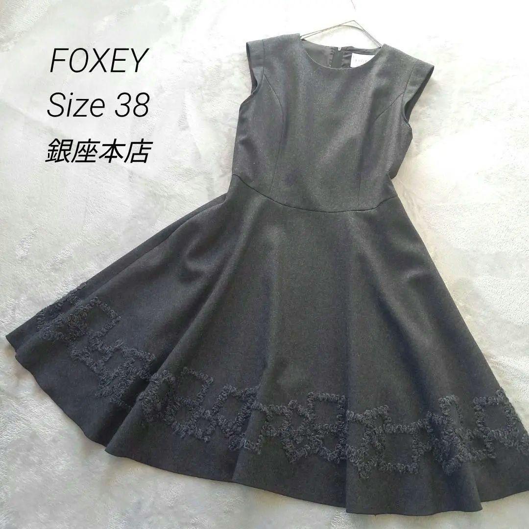 希少✨Foxey 高級ウール ワンピース スパンコール 刺繍 ダークグレー