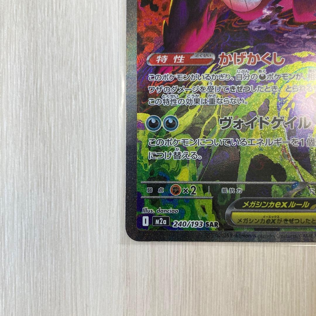 メガゲンガーex sar ポケモンカード　MEGAドリームex