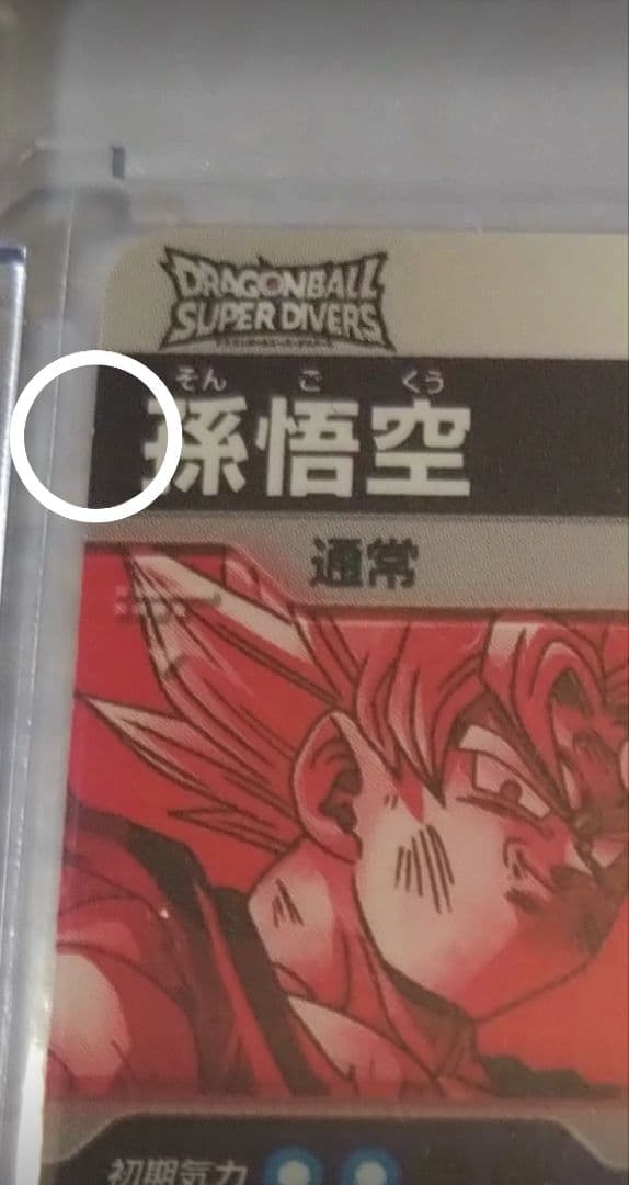 ダイバーズ　7弾　1周年　孫悟空　GDR★ SDV7-003 パラレル