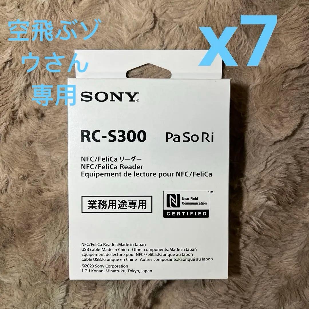 Sony RC-S300 リーダー x7
