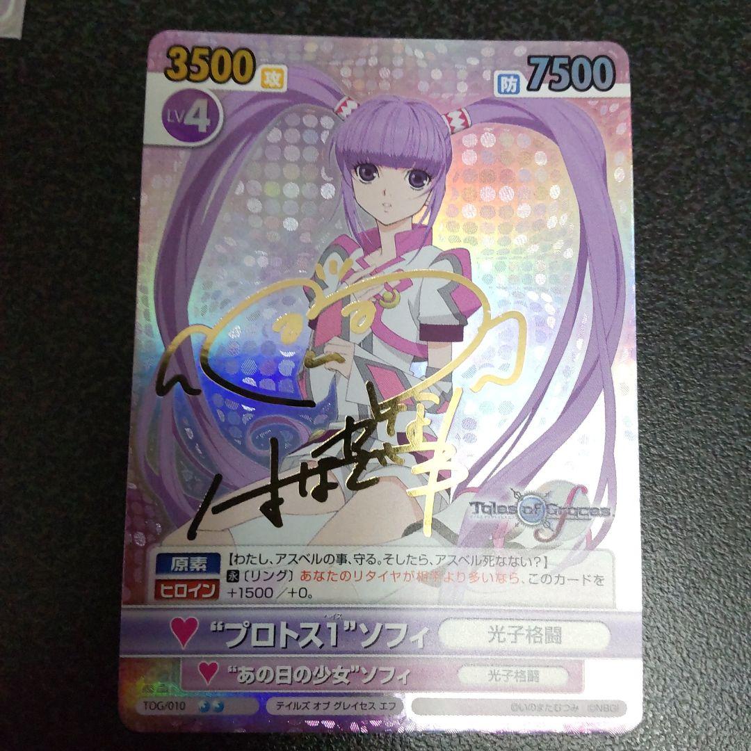 ヴィクトリースパーク　SPサイン　プロトス1ソフィ　テイルズオブグレイセスエフ