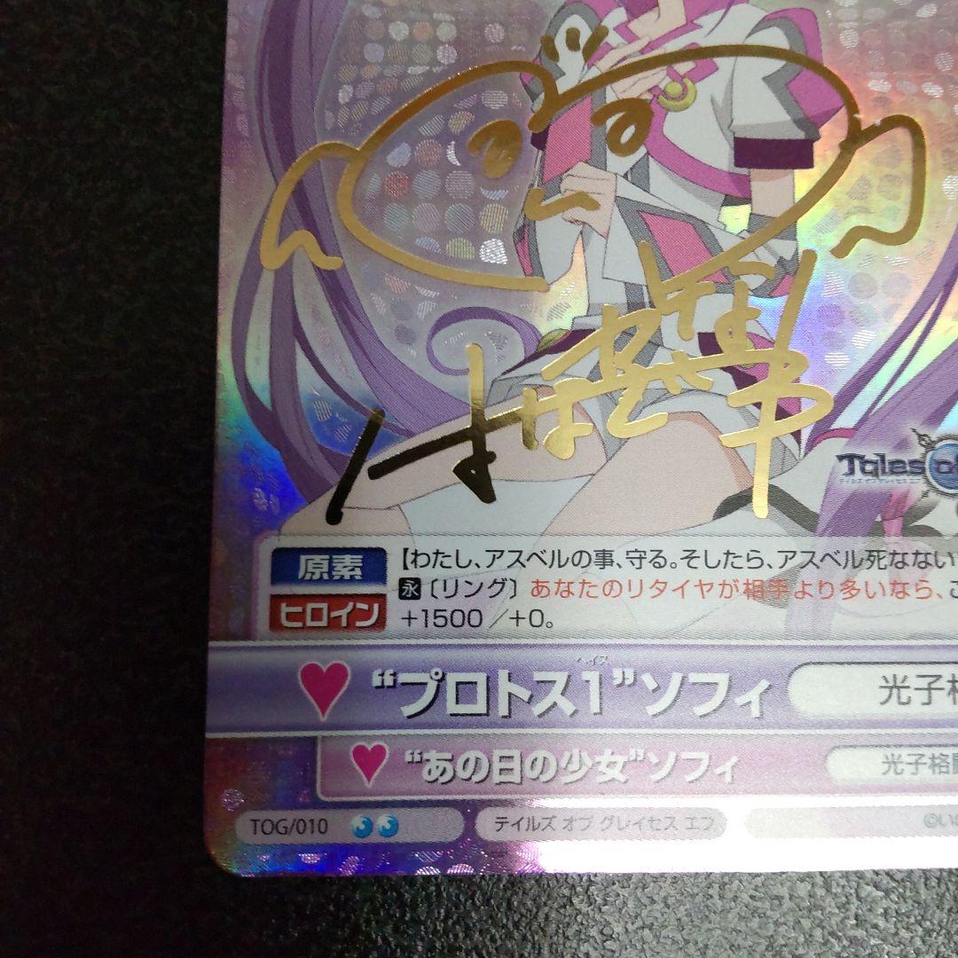 ヴィクトリースパーク　SPサイン　プロトス1ソフィ　テイルズオブグレイセスエフ