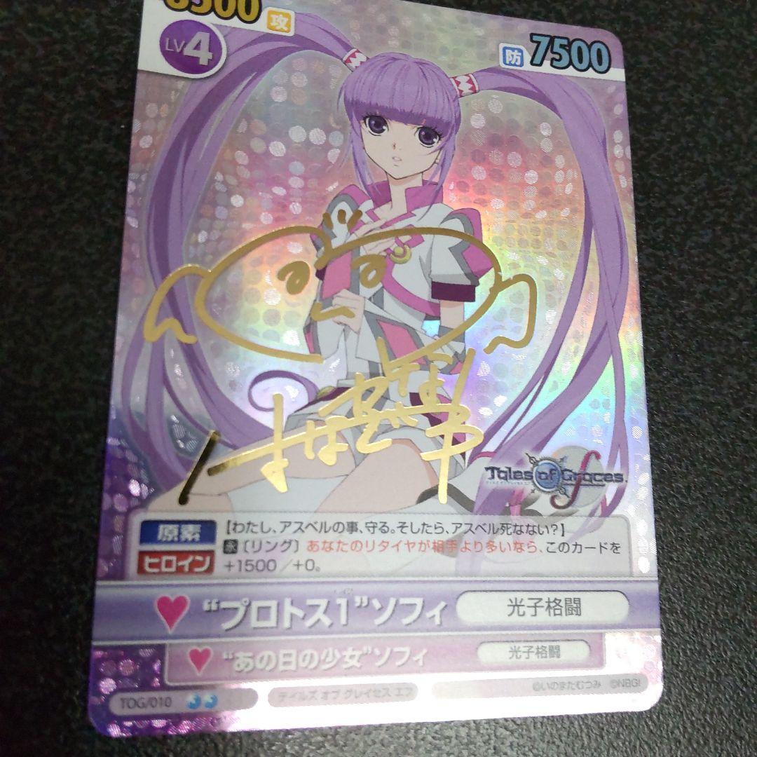 ヴィクトリースパーク　SPサイン　プロトス1ソフィ　テイルズオブグレイセスエフ