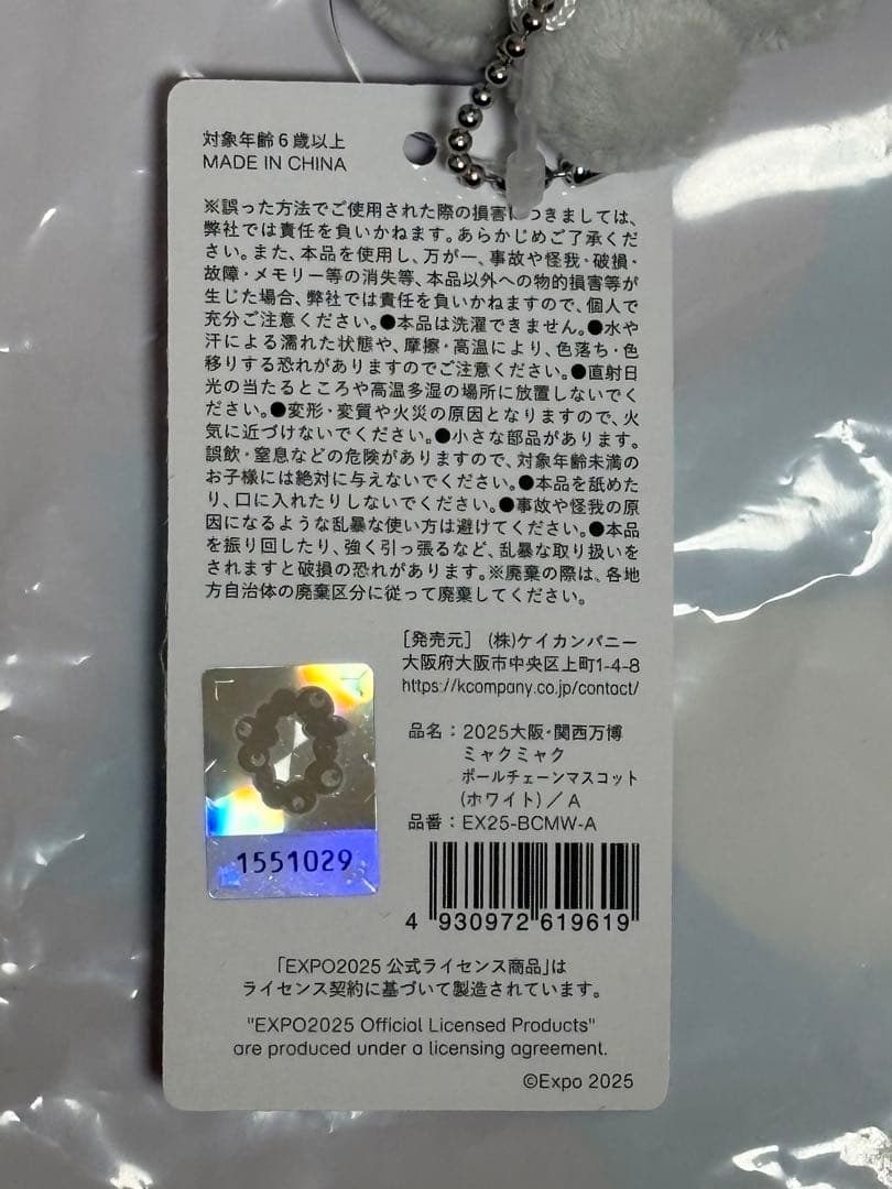 ミャクミャク　ボールチェーンマスコット（ホワイト）　A　白ミャクミャク