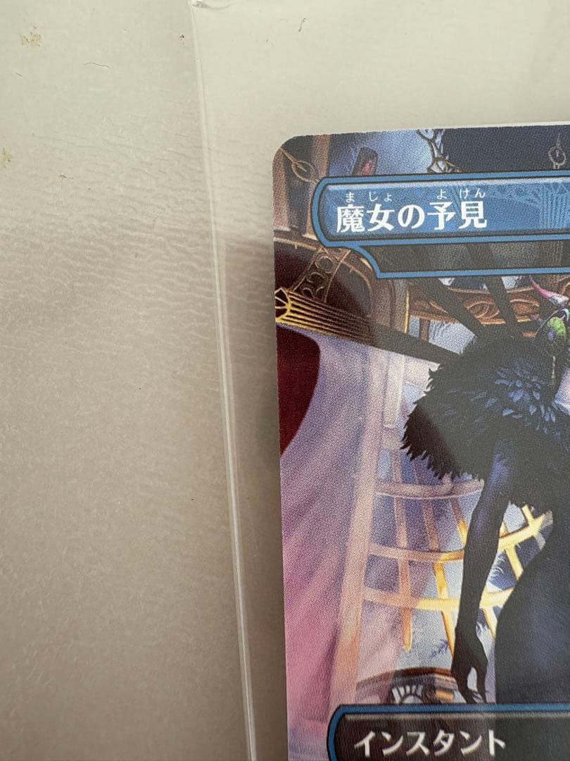 [美品] 魔女の予見　未開封　MTG