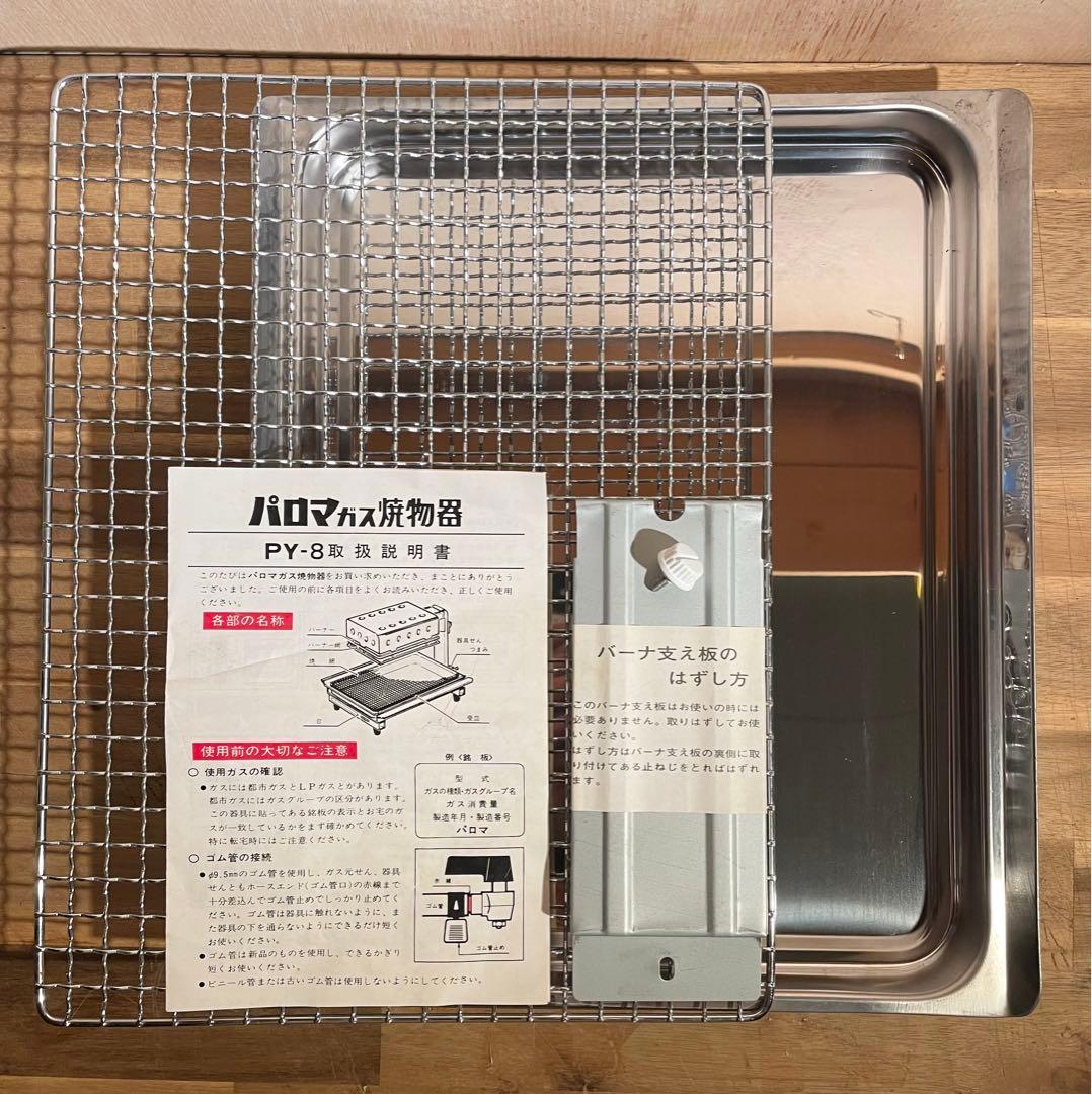 未使用 Paloma パロマ 赤外線式 ガス焼物器 PY-8 LPガス用 業務用
