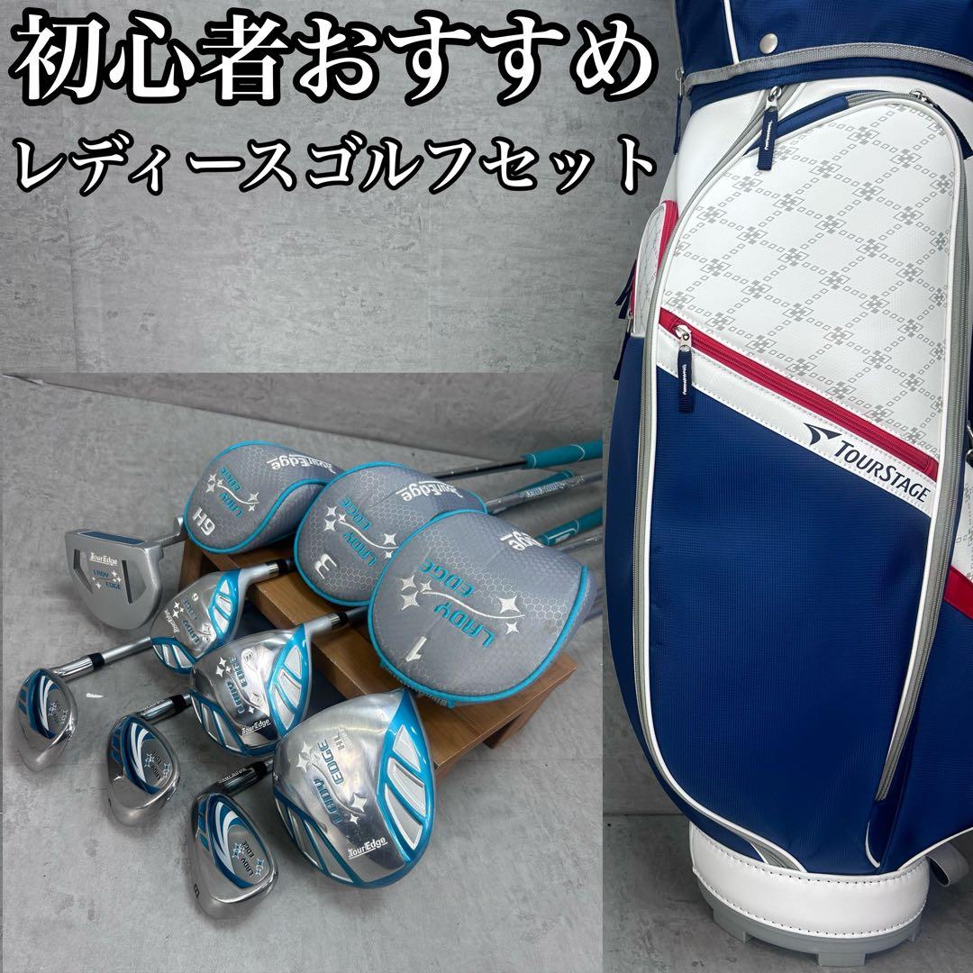 ツアーエッジ　ツアーステージ　レディースゴルフ　クラブセット　7本　右利き用