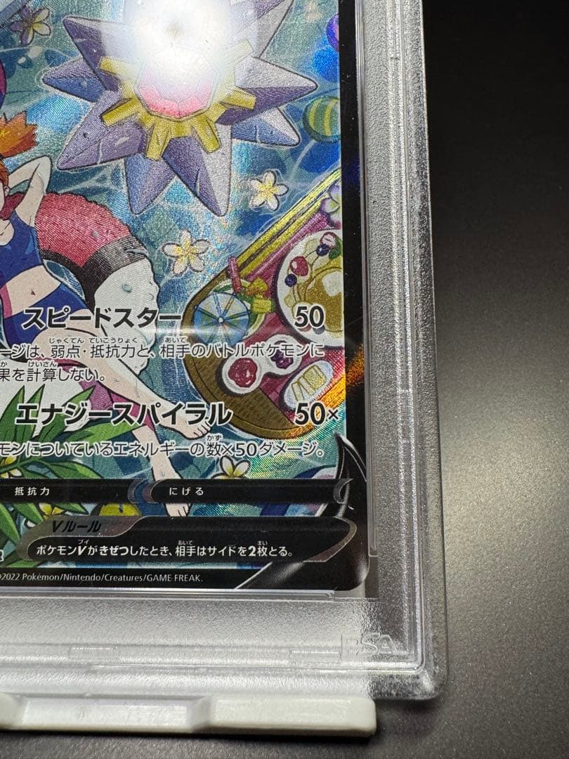 スターミーV CSR. s9a 083/067 PSA10