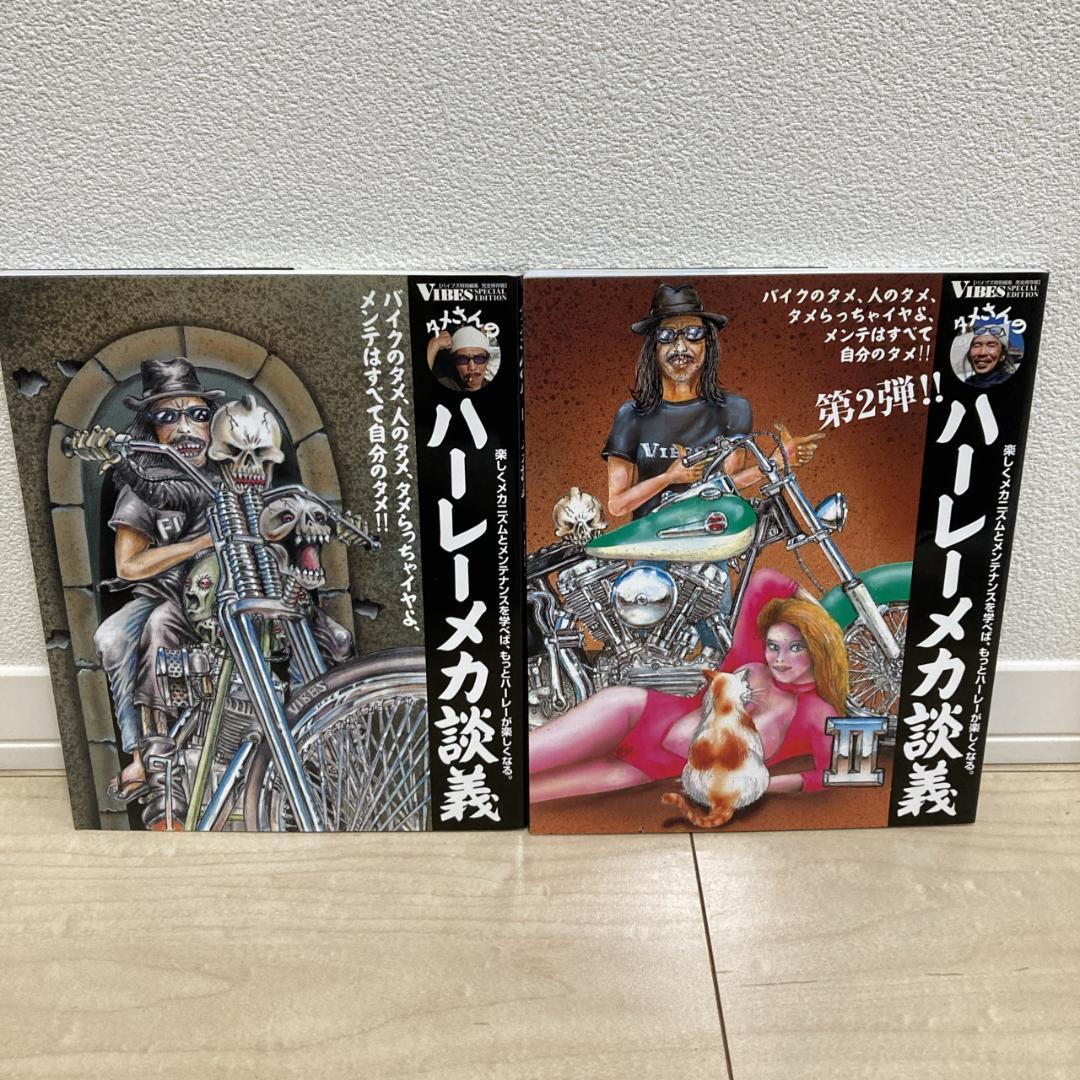 タメさんのハーレーメカ談義　1,2　セット