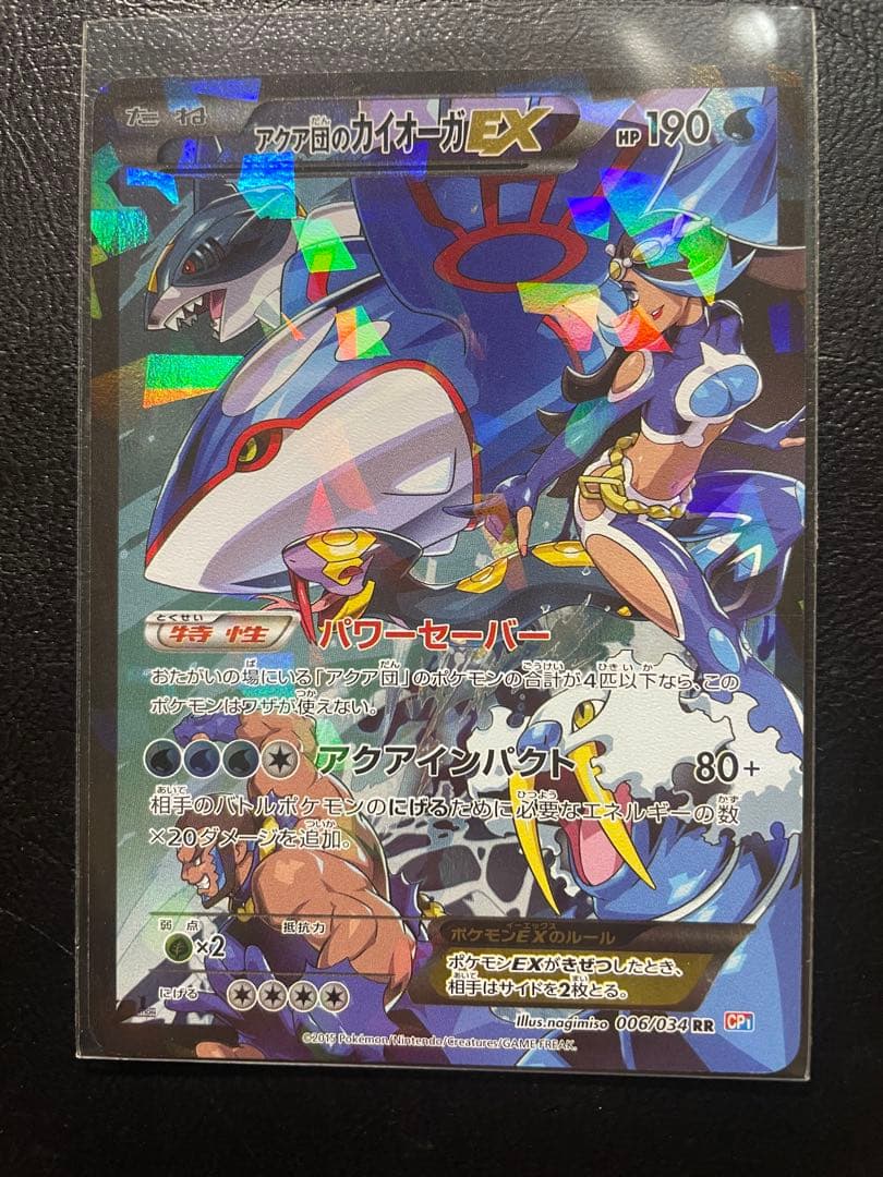 アクア団のカイオーガEX CP1 006/034