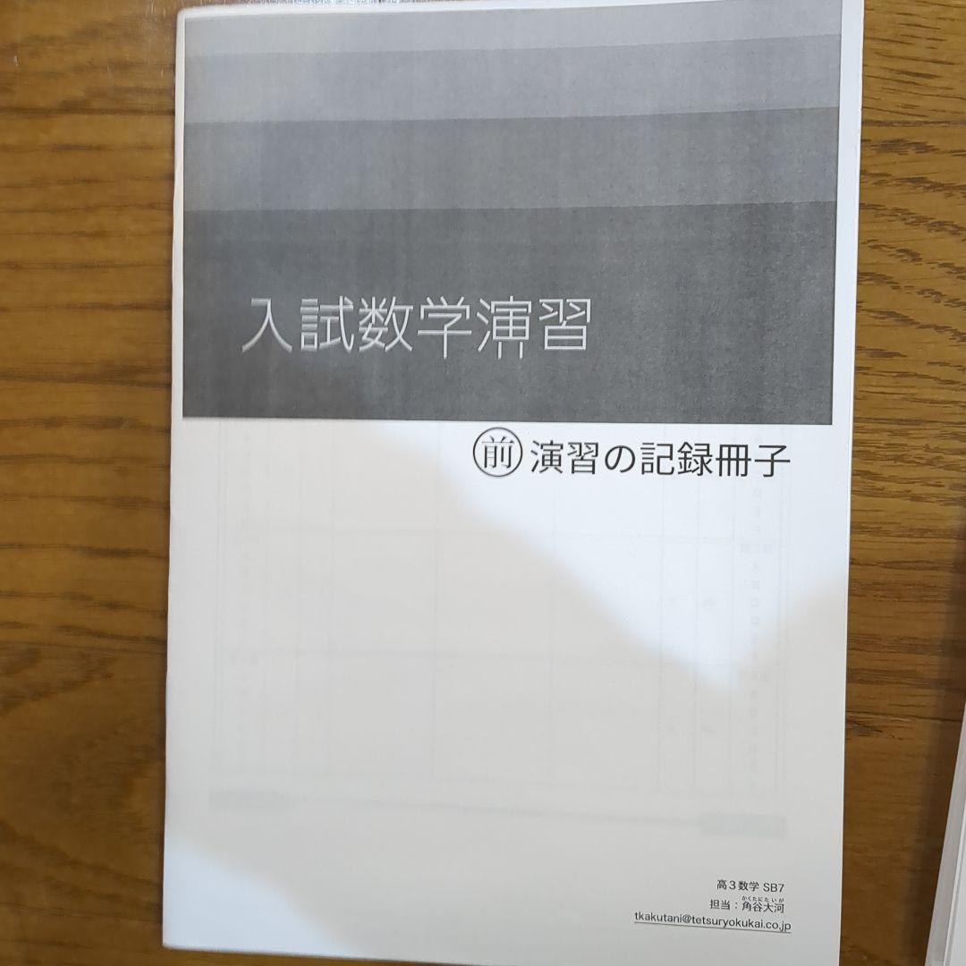 【最新版】鉄緑会 高3 数学 演習 授業冊子 プリント