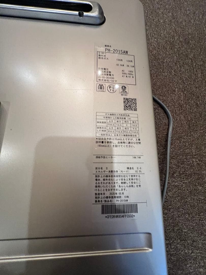 パロマ　PH-2015AW 都市ガス用給湯器　2025年製