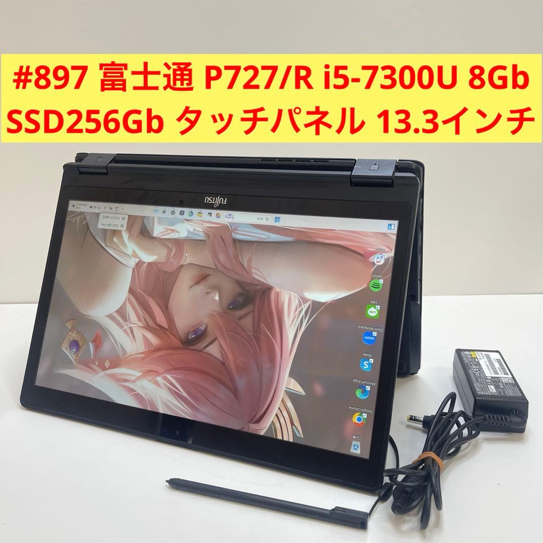 #897 富士通 P727/R i5-7300U 8Gb SSD256Gb