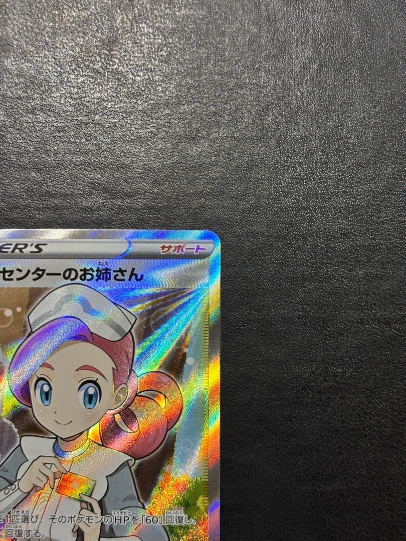 ポケモンカード　ポケモンセンターのお姉さん SR プロモ 1枚