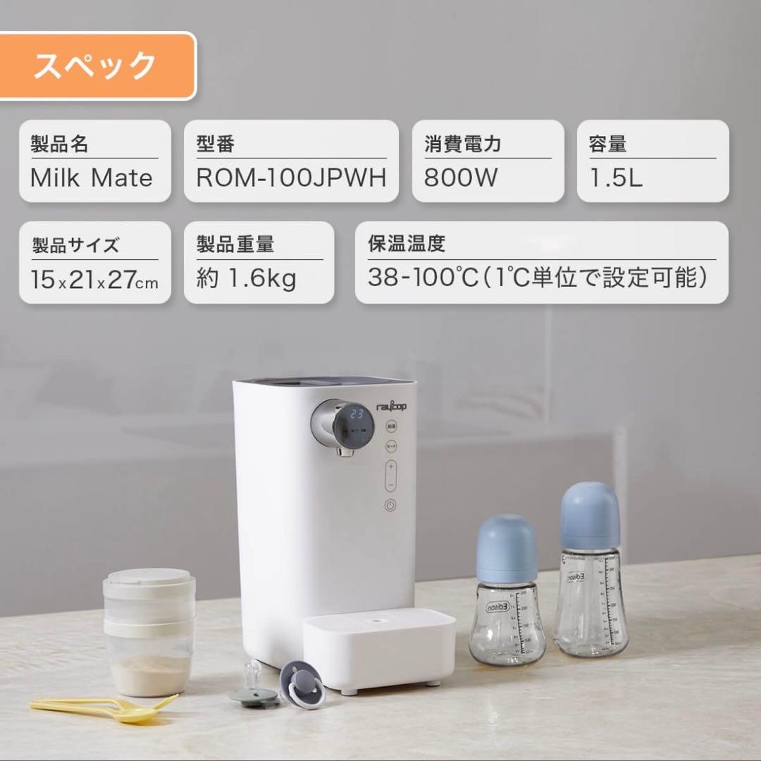 【レイコップ】ミルクメイト 自動調乳機 ROM-100