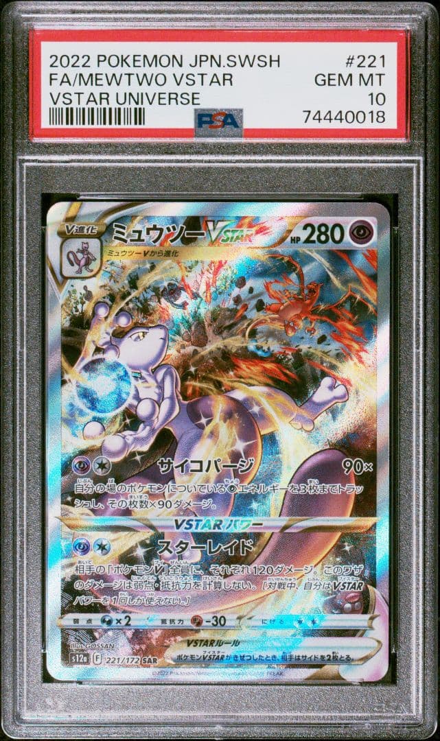 【PSA10】ミュウツーVSTAR SAR　VSTARユニバース#221