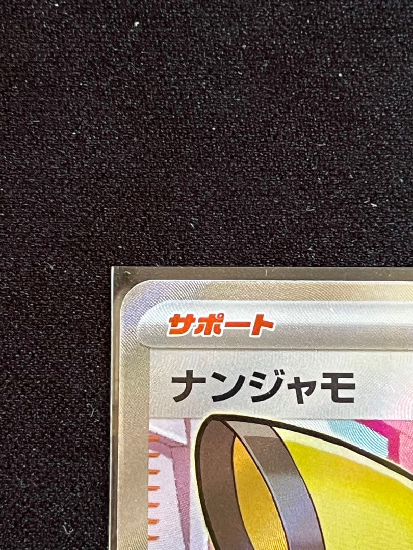 ナンジャモ　SR