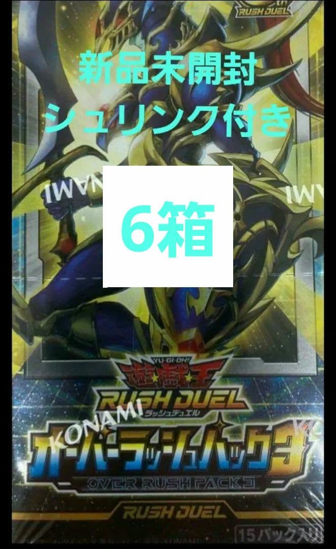 遊戯王ラッシュデュエル オーバーラッシュパック3②