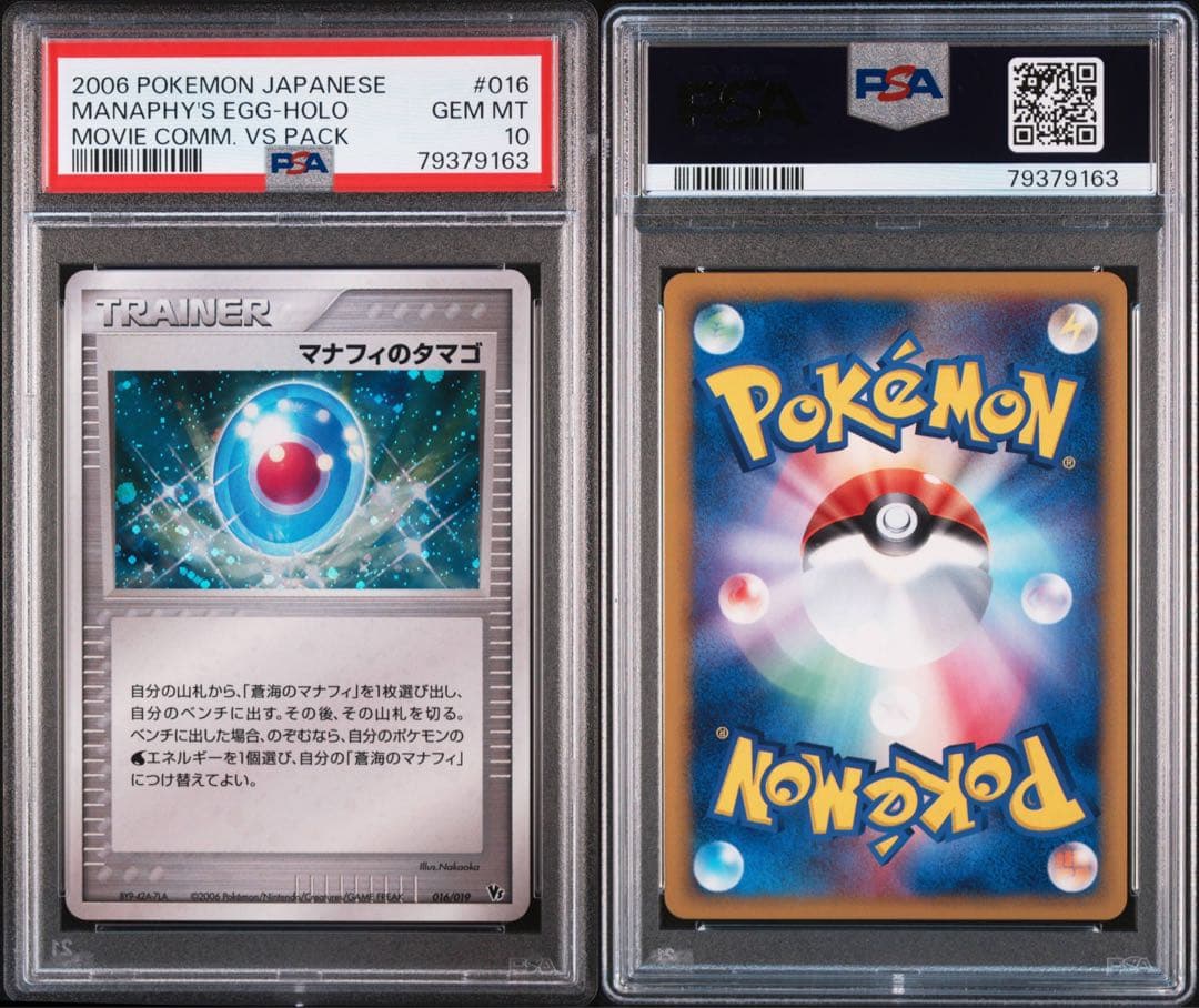 【PSA10】蒼海のマナフィ マナフィのタマゴ 連番 映画公開記念VSパック