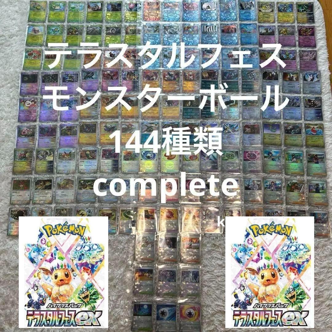 テラスタルフェスex モンスターボールミラー 144種コンプリート モンボミラー
