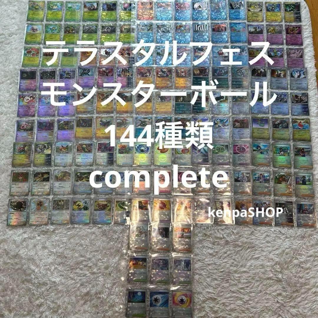 テラスタルフェスex モンスターボールミラー 144種コンプリート モンボミラー