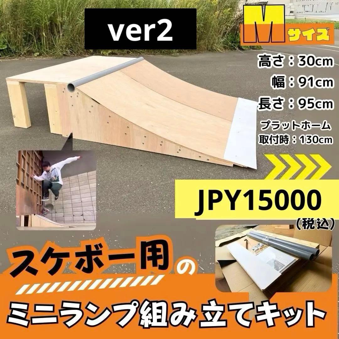 スケートボード用 ミニランプ Mサイズ　ver2 12月より注文増！