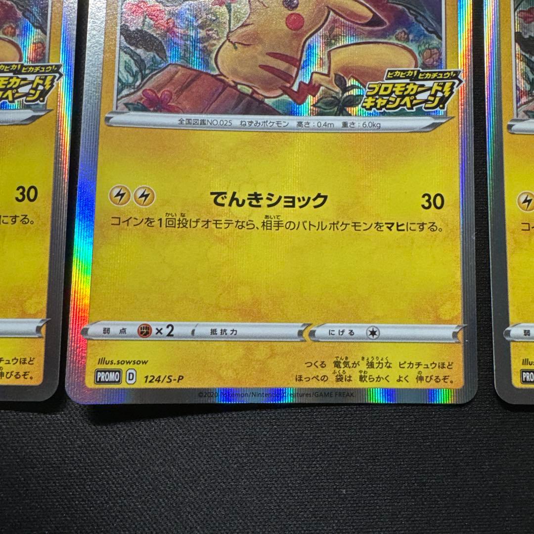 3枚セット ポケモンカード ピカチュウ 124/S-P プロモ